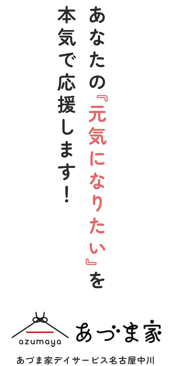 あなたの『元気になりたい』を本気で応援します！